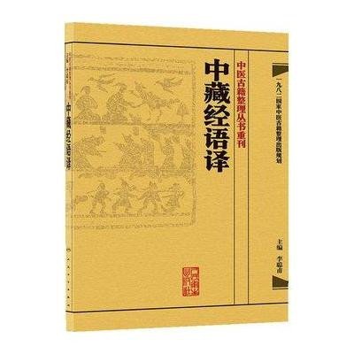 中藏经语译·中医古籍整理丛书重刊