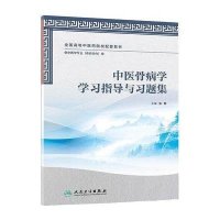 中医骨病学学习指导与习题集（本科中医药类/骨伤方向配教）