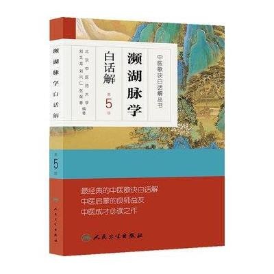 濒湖脉学白话解·中医歌诀白话解丛书（第5版）