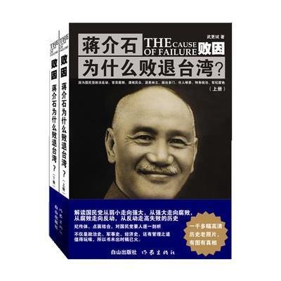 败因:蒋介石为什么败退台湾(全二册,1000多幅高清珍贵老照片)