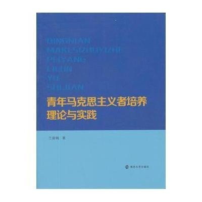 青年马克思主义者培养理论与实践