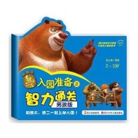 华图少儿·熊出没:入园准备之智力通关(男孩版)(2-3岁)