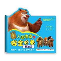 华图少儿•熊出没:入园准备之安全必备(男孩版)(2-3岁)