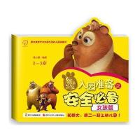 华图少儿•熊出没:入园准备之安全必备(女孩版)(2-3岁)