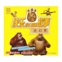 华图少儿·熊出没·快乐成长图画故事:迷幻果