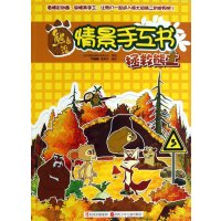 华图少儿·熊出没情景手工书：拯救熊二