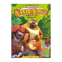 华图少儿·熊出没环球漫游记：神秘自然之旅