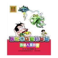 装在口袋里的爸爸-外星人来我家（注音版）