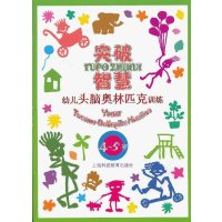 突破智慧  幼儿头脑奥林匹克训练  4～5岁
