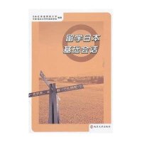 留学日本基础会话(中日双语)