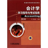 会计学学习指导与考试指南 第3版
