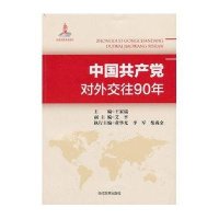 中国共产党对外交往90年
