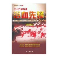 浴血先锋：三十九军传奇
