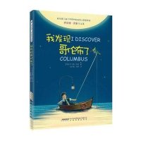 罗伯特·罗素作品集：我发现哥伦布了（插图版）