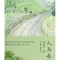 人与永恒(平装)