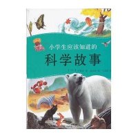 小学生应该知道的科学故事(一)