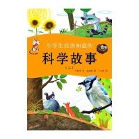 小学生应该知道的科学故事(二)
