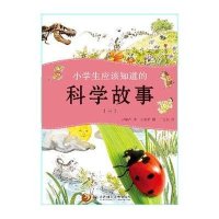 小学生应该知道的科学故事(三)