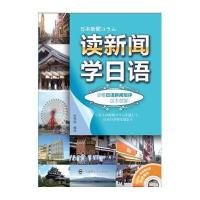 读新闻学日语——读懂日语新闻短评这本就够！(配盘)