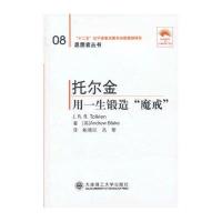 (“省十二五重点”)托尔金——用一生锻造魔戒(第二版)(思想者丛书)