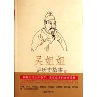 吴姐姐讲历史故事（第6册）：唐五代618年-959年