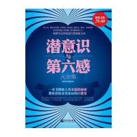 潜意识与第六感大全集