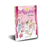 甜蜜园星剧场：快乐有密码