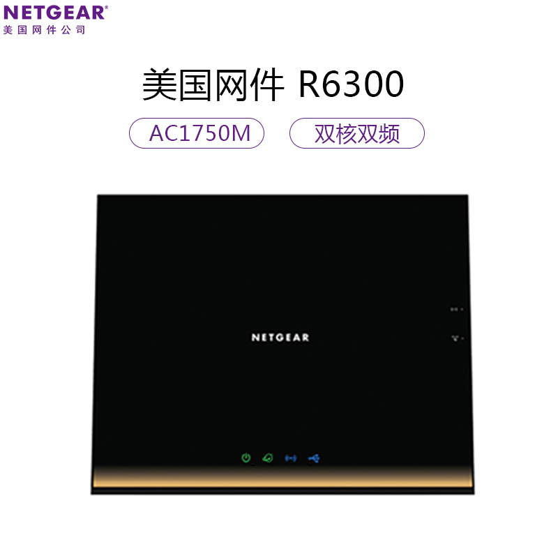 美国网件(NETGEAR) R6300 v2 AC1750双频千兆无线宽带路由器