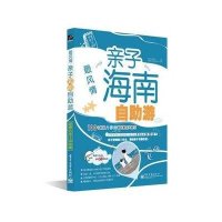 最风情——亲子海南自助游（全彩）