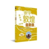 最神秘——亲子敦煌自助游（全彩）