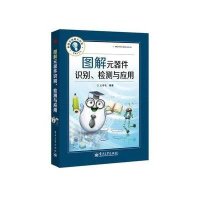 图解元器件识别、检测与应用·看图学技能大讲堂