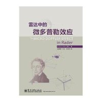 雷达中的微多普勒效应