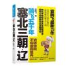 袁腾飞讲述:塞北三朝-辽