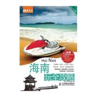 海南玩全攻略