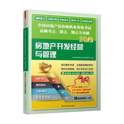 2013全国房地产估价师执考高频考点.疑点.题点全攻破--房地产开发经营与管理