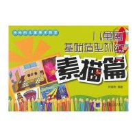 儿童画基础造型训练 素描篇