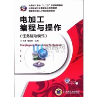 电加工编程与操作（任务驱动模式）