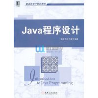 新世纪计算机基础教育丛书:Java程序设计(第3版)