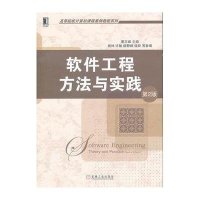 软件工程方法与实践 第2版