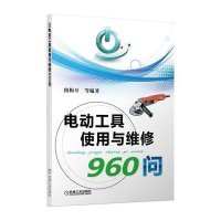 电动工具使用与维修960问