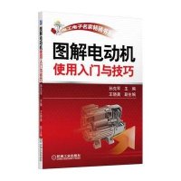 图解电动机使用入门与技巧·电工电子名家畅销书系