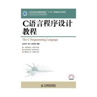 C语言程序设计教程(工业和信息化普通高等教育“十二五”规划教材立项项目)