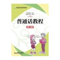 普通话教程(第2版)