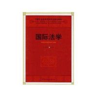 国际法学（社科院研究生重点教材）
