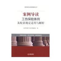 工伤保险条例及配套规定适用与解析
