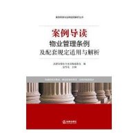 物业管理条例及配套规定适用与解析