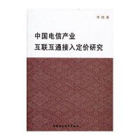 中国电信产业互联互通接入定价研究