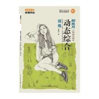 校考突击—郝良月人物速写-动态综合训练