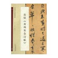 中国历代碑帖精萃:苏轼《黄州寒食诗帖》