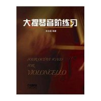 大提琴音阶练习